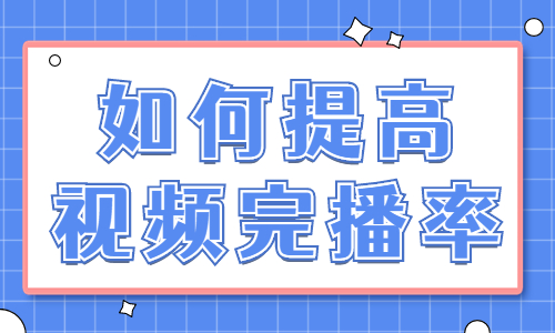 如何提高抖音视频的完播率？掌握这几个方法就够了！ - 美迪教育