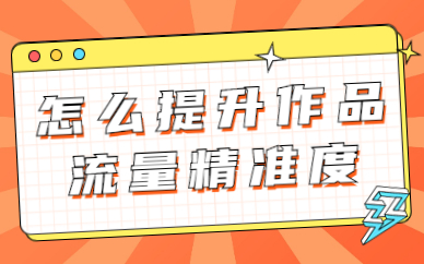 抖音怎么提升作品的流量精准度？应该怎么做？ - 美迪教育